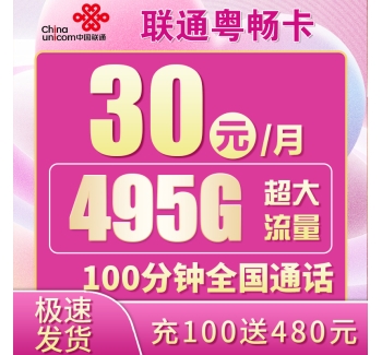 卡世界联通粤畅卡30元495G+100分钟+自选靓号