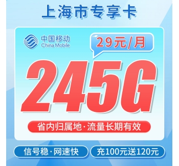 卡世界移动东方卡29元245G+100分钟