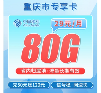 卡世界移动重庆卡29元80G