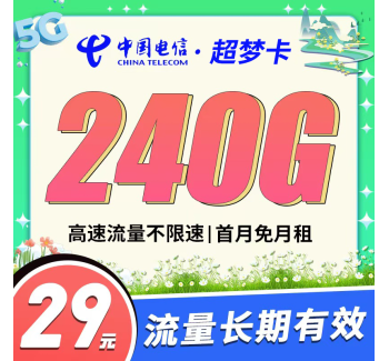 卡世界电信超梦卡29元240G，长期流量首月免租