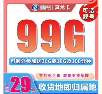 卡世界广电真龙卡29元99G+可结转可选号