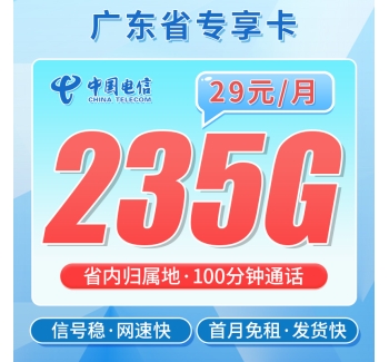 卡世界电信粤动卡29元235G+100分钟