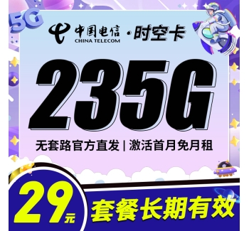 电信时空卡29元235G+100分钟