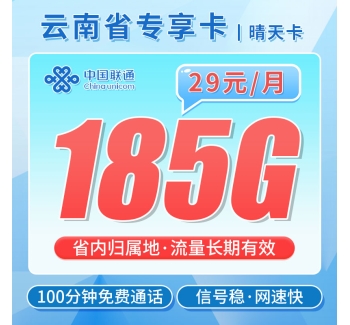 联通晴天卡29元185G+100分钟+流量永久有效！