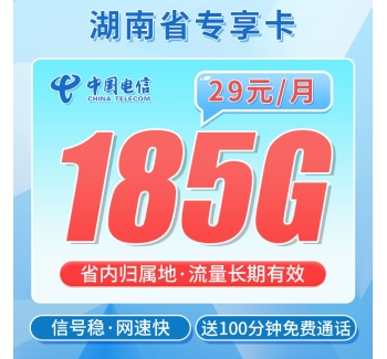 电信霞光卡29元185G+100分钟