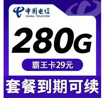 电信霸王卡29元280G
