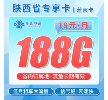 联通蓝天卡19元188G