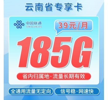 联通彩云卡39元185G+100分钟+流量永久有效！