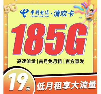 电信清欢卡19元185G