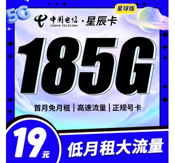 电信星辰卡29元280G