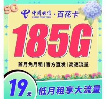 电信百花卡19元185G