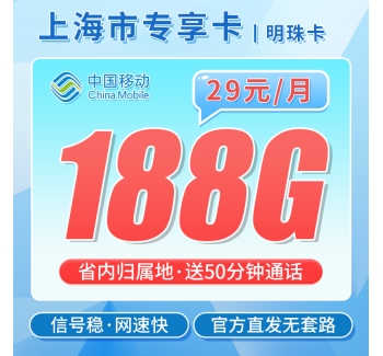 移动明珠卡29元188G+50分钟