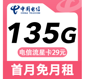 电信流星卡29元135G+长期套餐