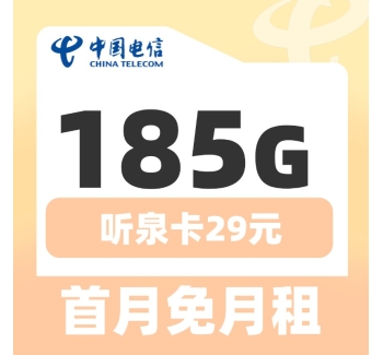 电信听泉卡29元185G长期套餐