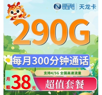 广电天龙卡38元290G+300分钟