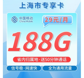 移动上海卡29元188G+50分钟