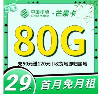 移动芒果卡29元80G