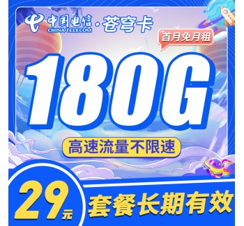 电信苍穹卡29元180G+长期套餐