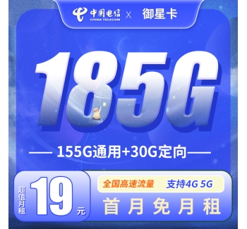 电信御星卡19元185G全国流量！