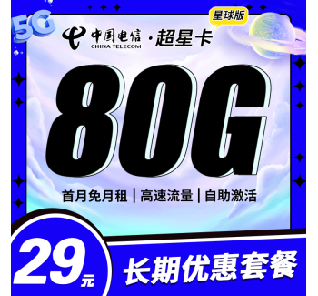 电信超星卡29元80G+长期套餐！