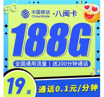 移动八闽卡19元188G+200分钟