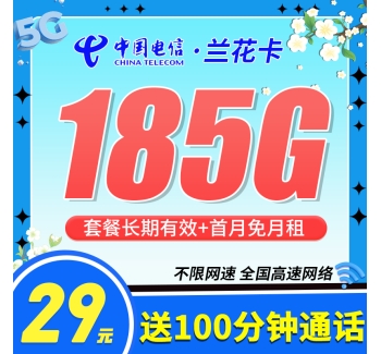 电信兰花卡29元185G+100分钟+长期套餐