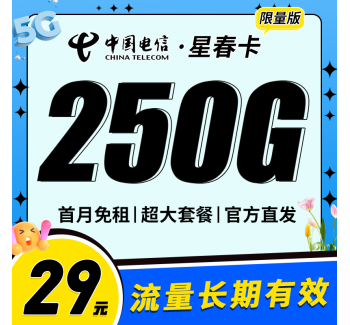 电信星春卡29元250G超大套餐！