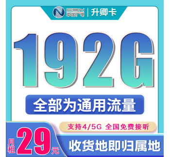 广电升卿卡29元192G通用流量（流量支持结转）+本地归属地