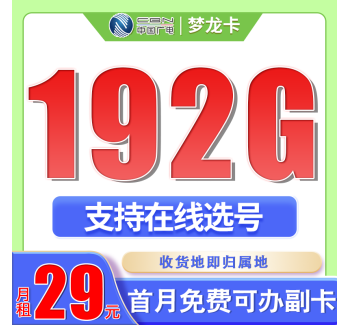 广电梦龙卡29元192G通用流量+可选号+流量结转