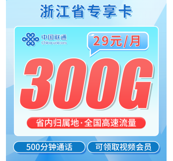 联通浙江卡29元300G+500分钟+视频会员！
