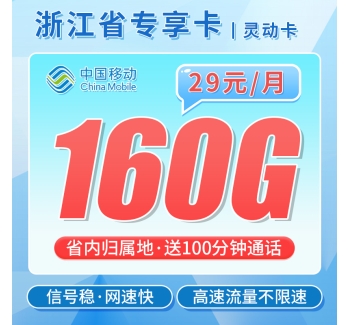 移动灵动卡29元160G+100分钟