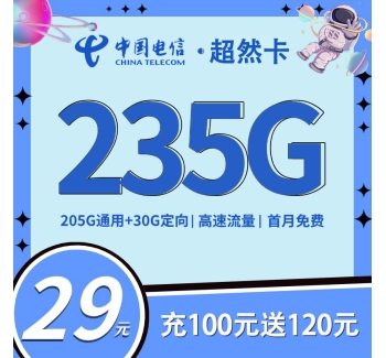 电信超然卡29元235G