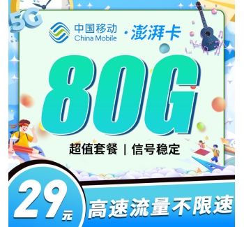 移动澎湃卡29元80G