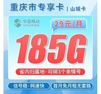 移动山城卡29元185G