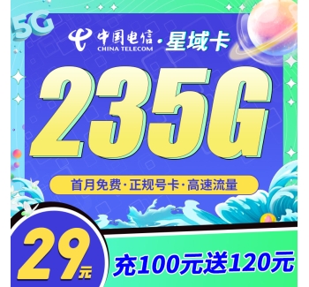 电信星域卡29元235G