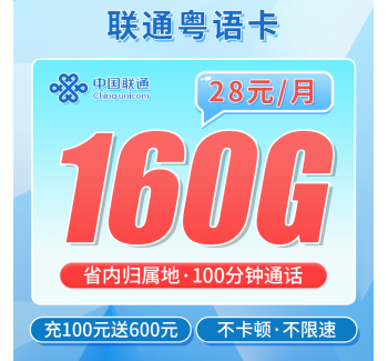 联通粤语卡28元160G+100分钟+广东专属