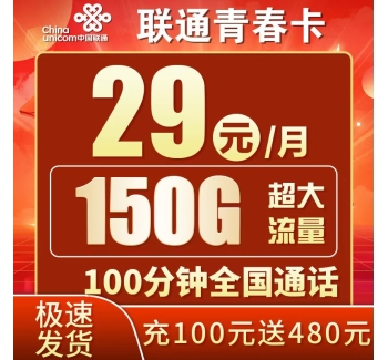 联通青春卡29元150G+100分钟+可选号