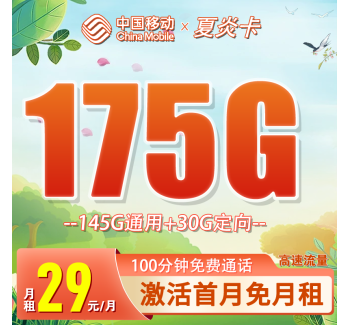 移动夏炎卡29元175G流量+100分钟通话