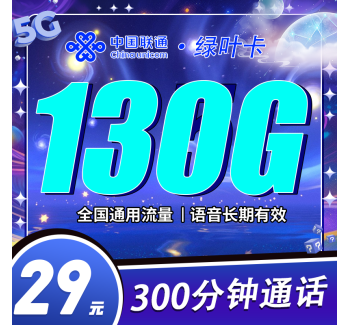 联通绿叶卡29元130G+300分钟
