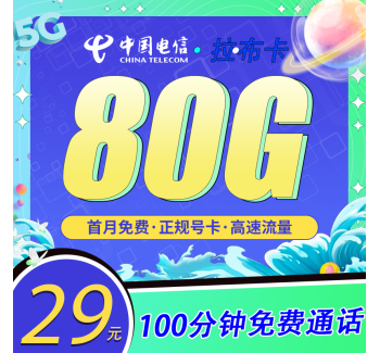 电信拉布卡29元80G+100分钟