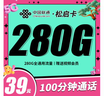 联通松启卡39元280G+100分钟+四年会员！