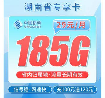 移动湘语卡29元185G流量+100分钟通话