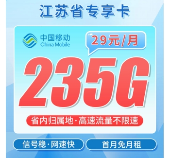 移动苏韵卡29元235G+江苏专属