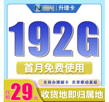 广电升璟卡29元192G通用流量（流量支持结转）+本地归属地