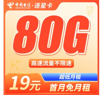 电信逐星卡19元80G全国流量+本地归属地！