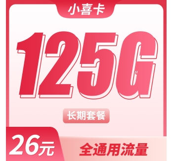 联通小喜卡26元125G全国通用流量+长期套餐!