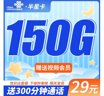 联通半星卡29元150G+300分钟+四川专属！