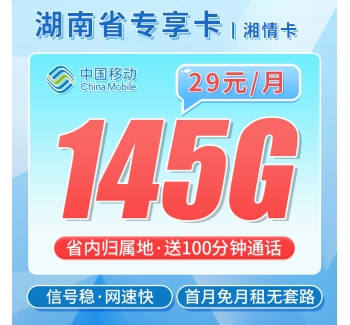 移动湘情卡29元145G流量+100分钟通话+湖南专属