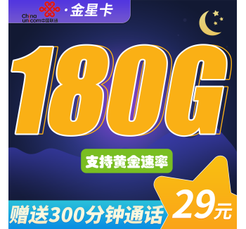 联通金星卡29元180G+300分钟