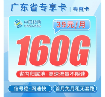 移动粤惠卡39元160G+广东专属